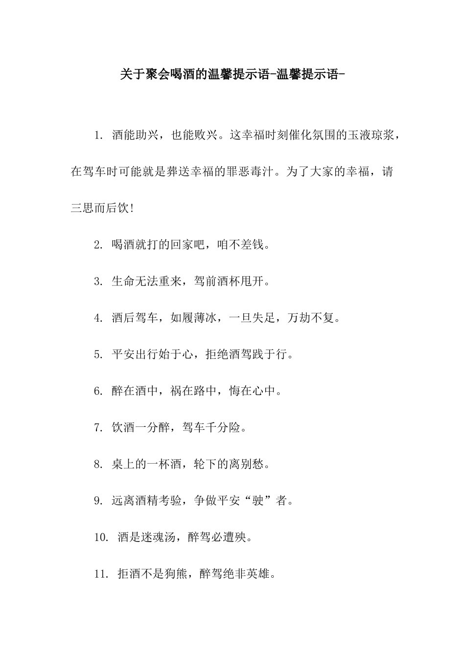 关于聚会喝酒的温馨提示语-温馨提示语-_第1页