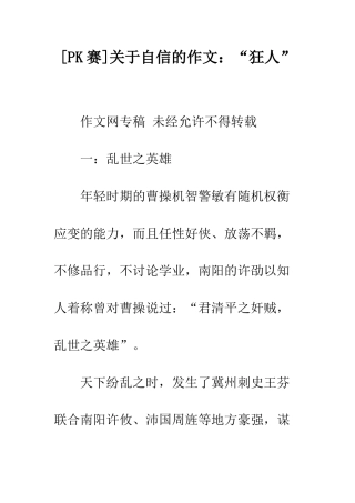关于自信的作文“狂人”