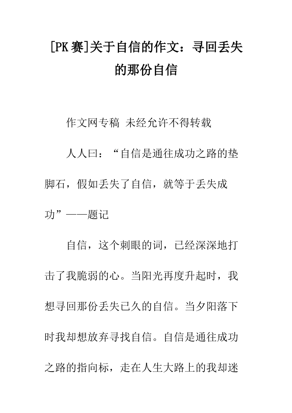 关于自信的作文寻回丢失的那份自信_第1页