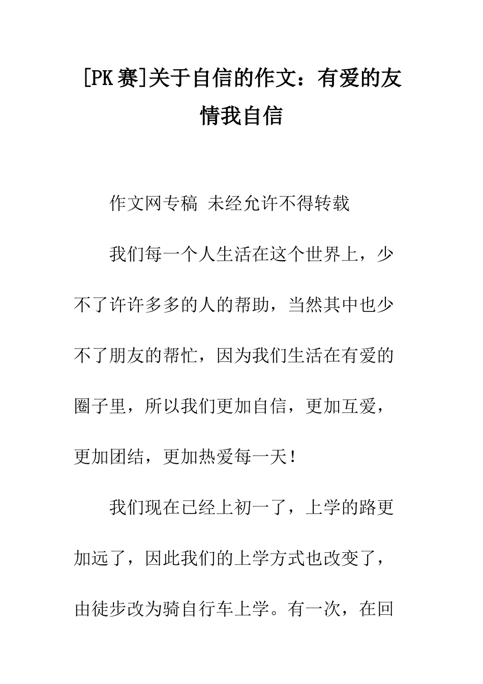 关于自信的作文有爱的友情我自信_第1页