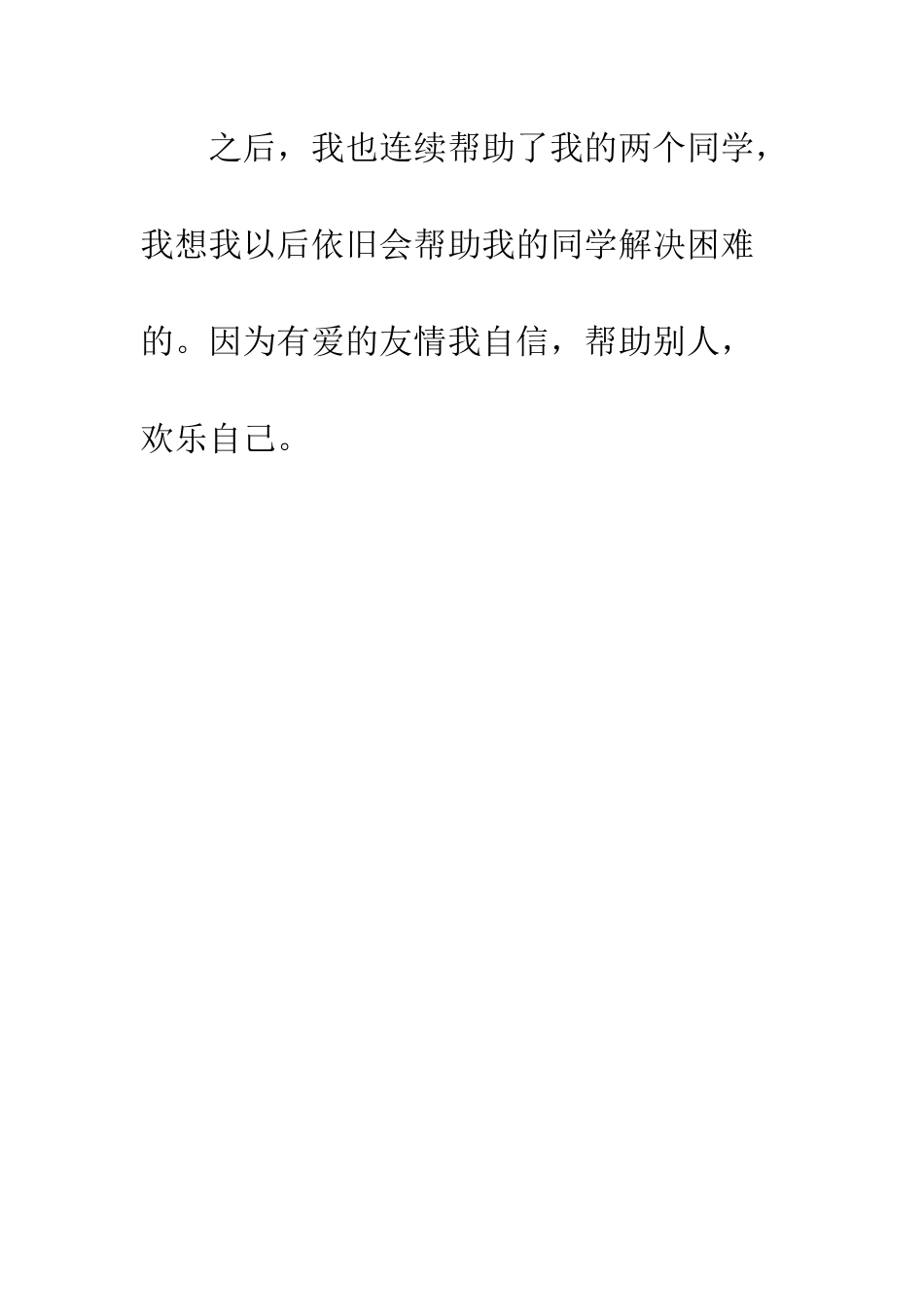 关于自信的作文有爱的友情我自信_第3页