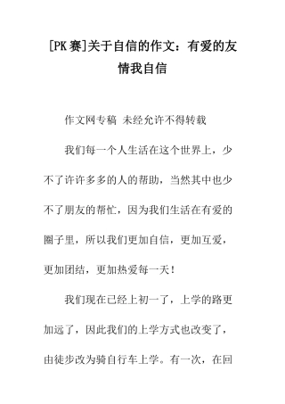 关于自信的作文有爱的友情我自信