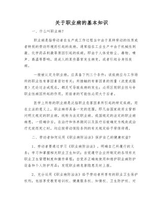关于职业病的基本知识