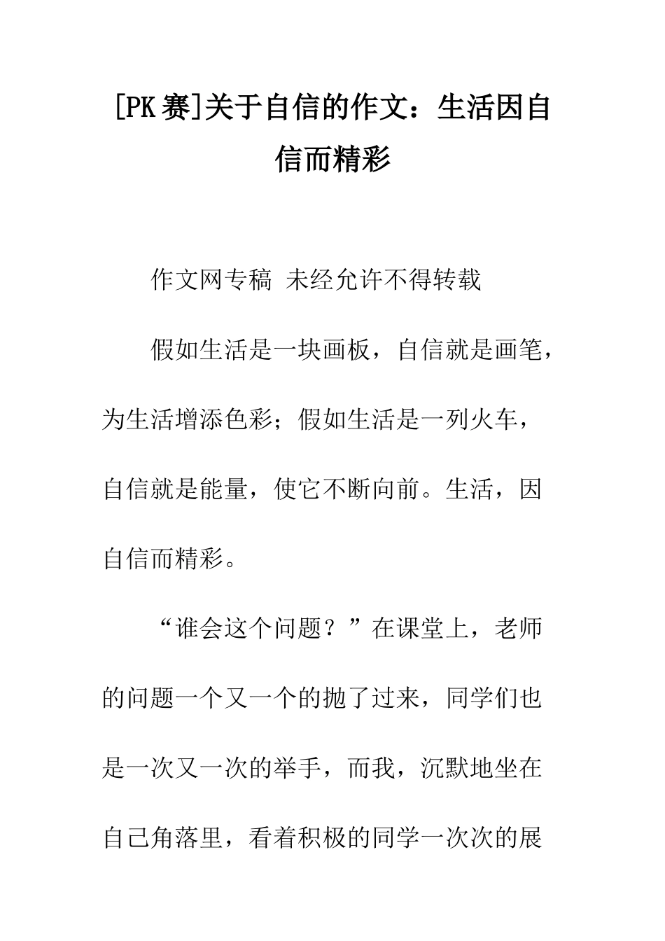 关于自信的作文生活因自信而精彩_第1页