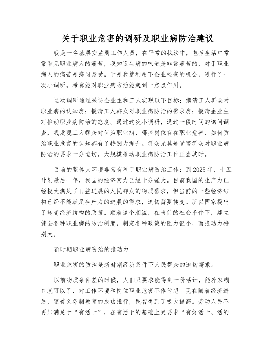 关于职业危害的调研及职业病防治建议_第1页
