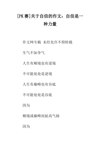 关于自信的作文自信是一种力量