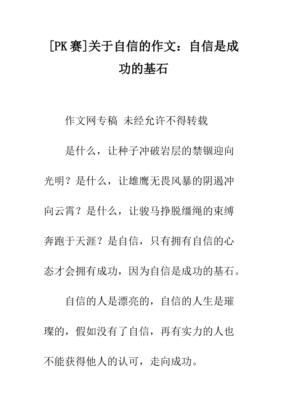 关于自信的作文自信是成功的基石_第1页