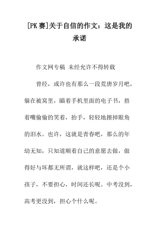 关于自信的作文这是我的承诺
