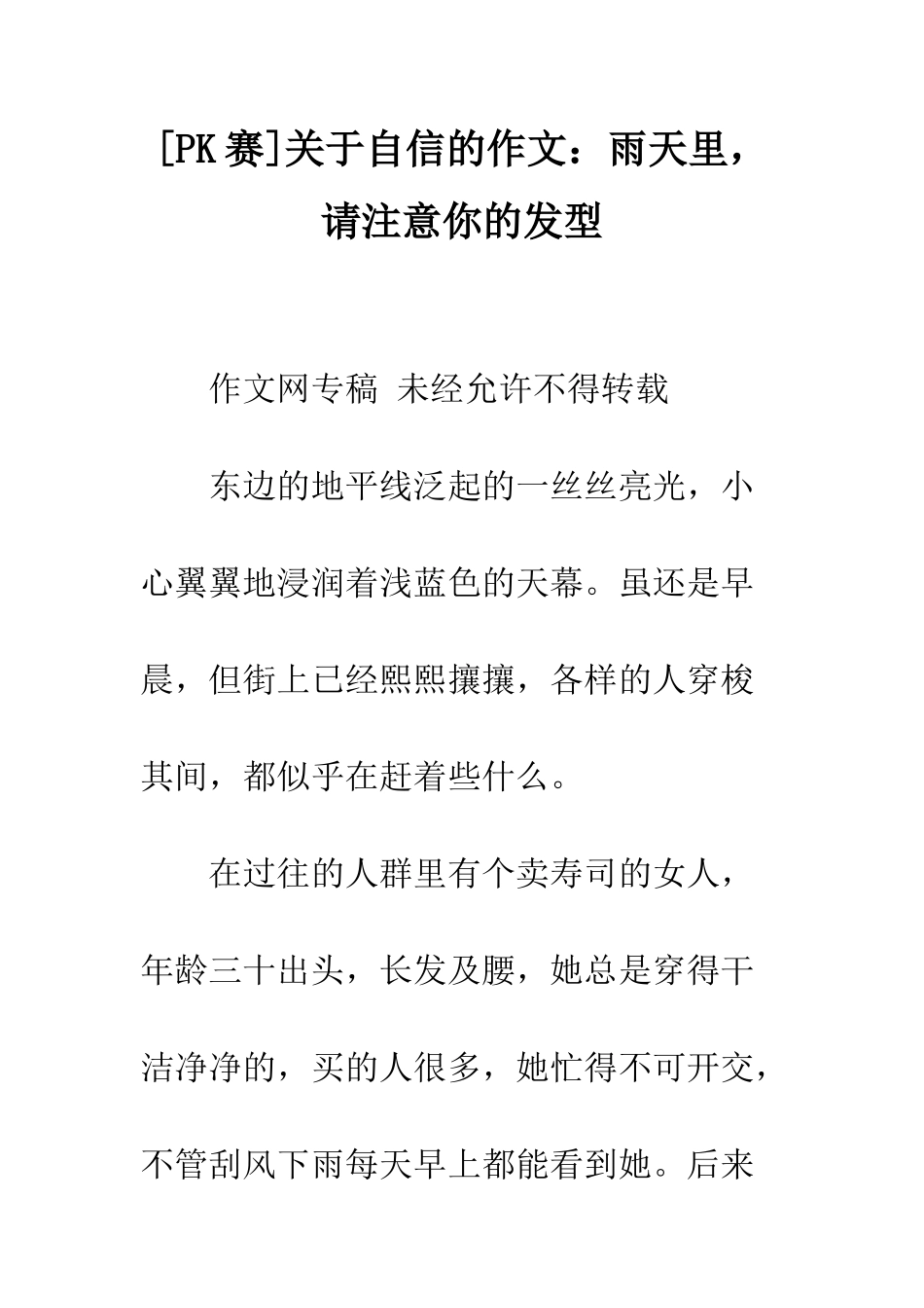关于自信的作文雨天里-请注意你的发型_第1页
