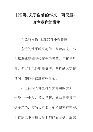 关于自信的作文雨天里-请注意你的发型