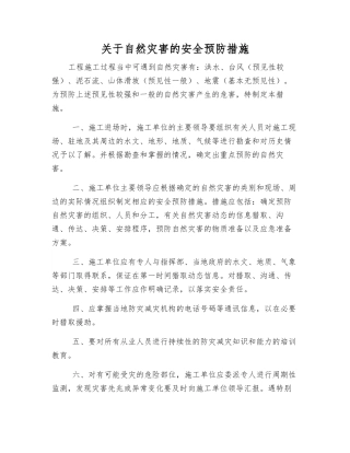 关于自然灾害的安全预防措施
