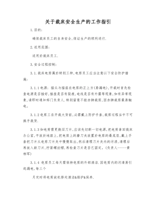 关于裁床安全生产的工作指引