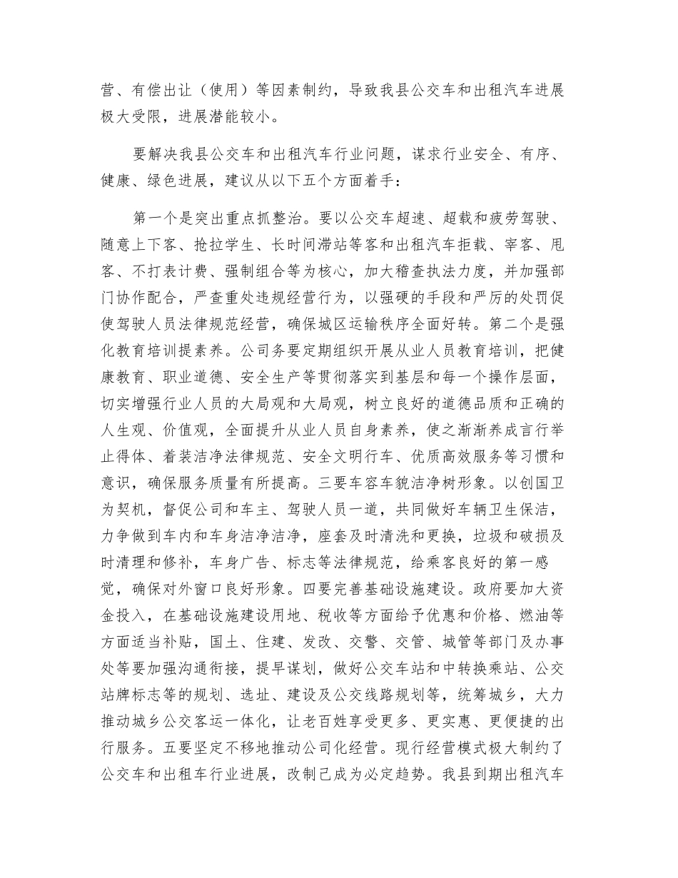 关于规范出租汽车和公交车经营管理的几点思考_第2页