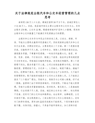 关于规范出租汽车和公交车经营管理的几点思考