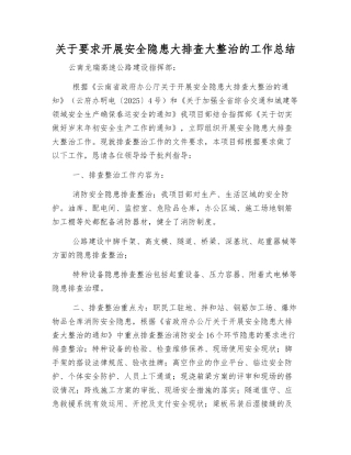 关于要求开展安全隐患大排查大整治的工作总结
