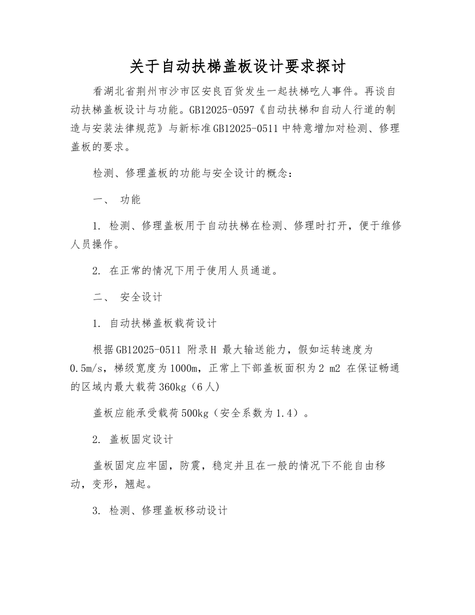 关于自动扶梯盖板设计要求探讨_第1页