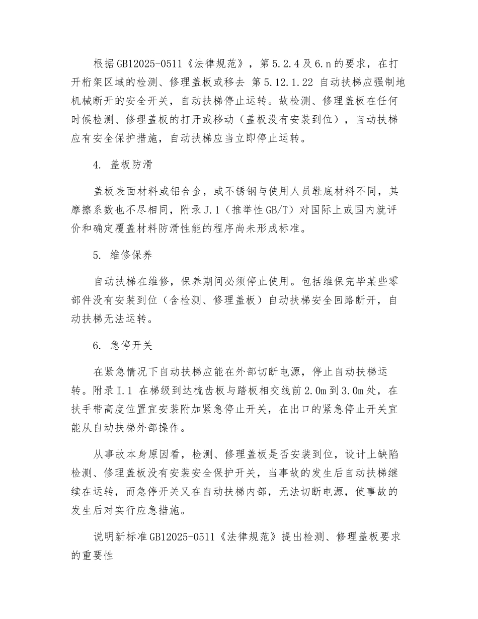 关于自动扶梯盖板设计要求探讨_第2页