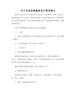 关于自动扶梯盖板设计要求探讨