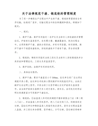 关于规范干渣、锅底铁的管理制度