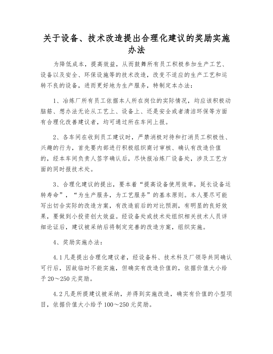关于设备、技术改造提出合理化建议的奖励办法_第1页