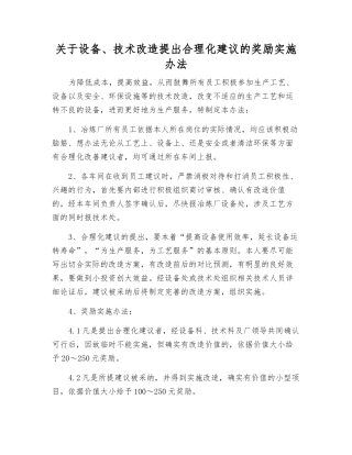 关于设备、技术改造提出合理化建议的奖励办法