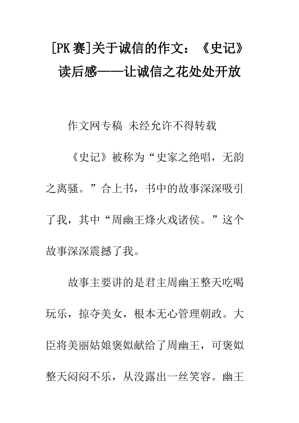 关于诚信的作文《史记》读后感——让诚信之花处处开放_第1页