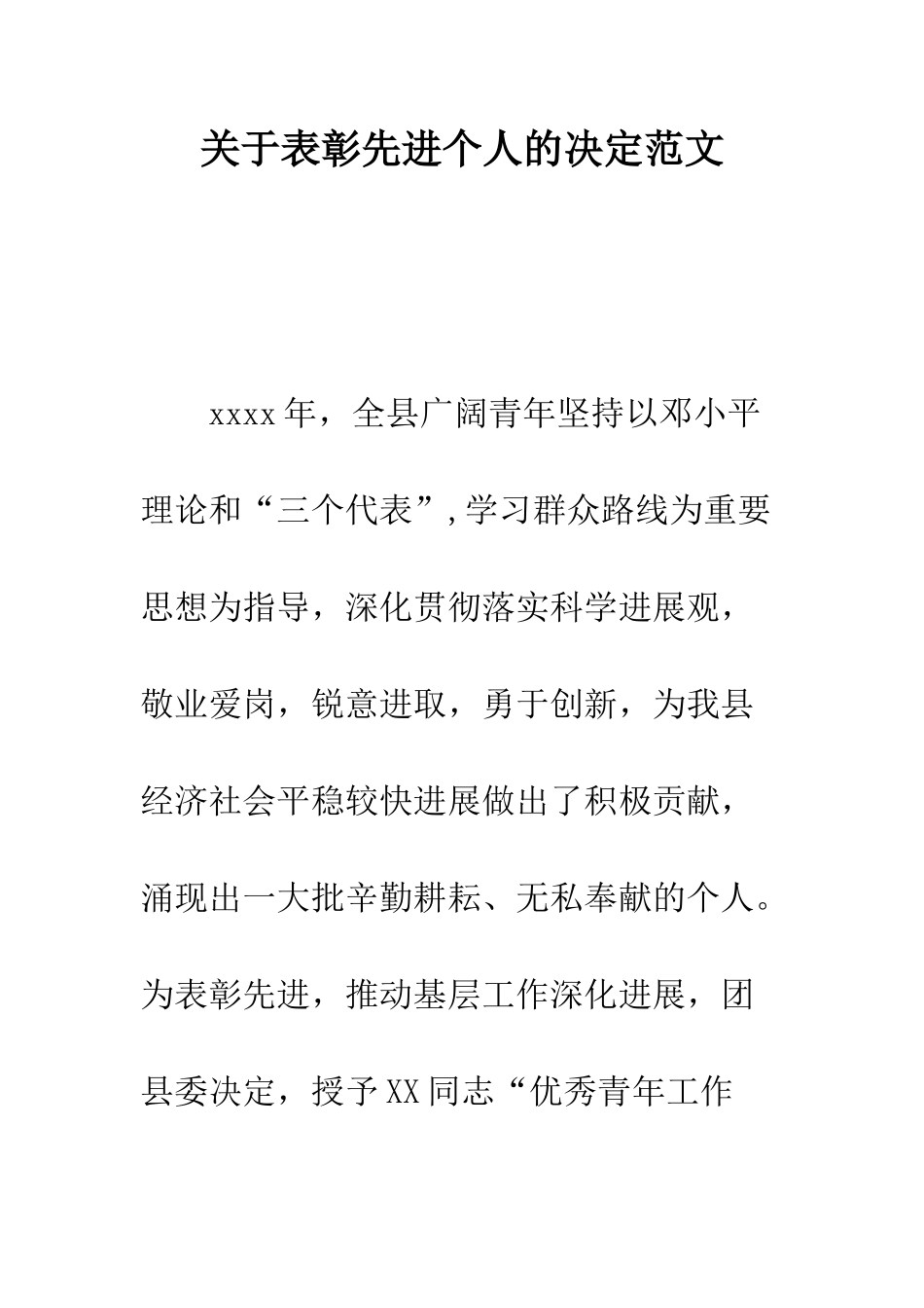 关于表彰先进个人的决定范文--精编范文_第1页