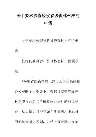 关于要求核查验收省级森林村庄的申请