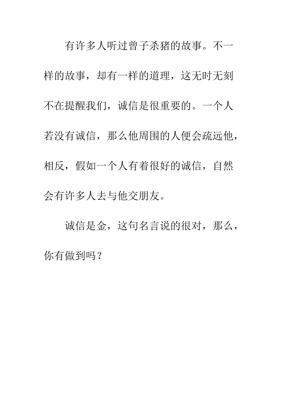 关于诚信的作文诚信_第3页