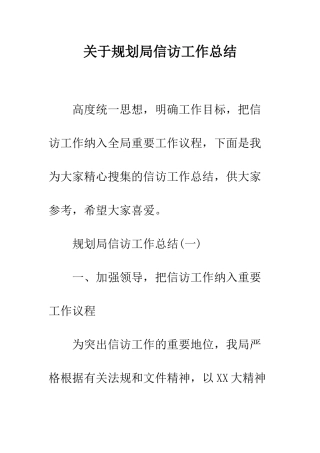 关于规划局信访工作总结--精编范文