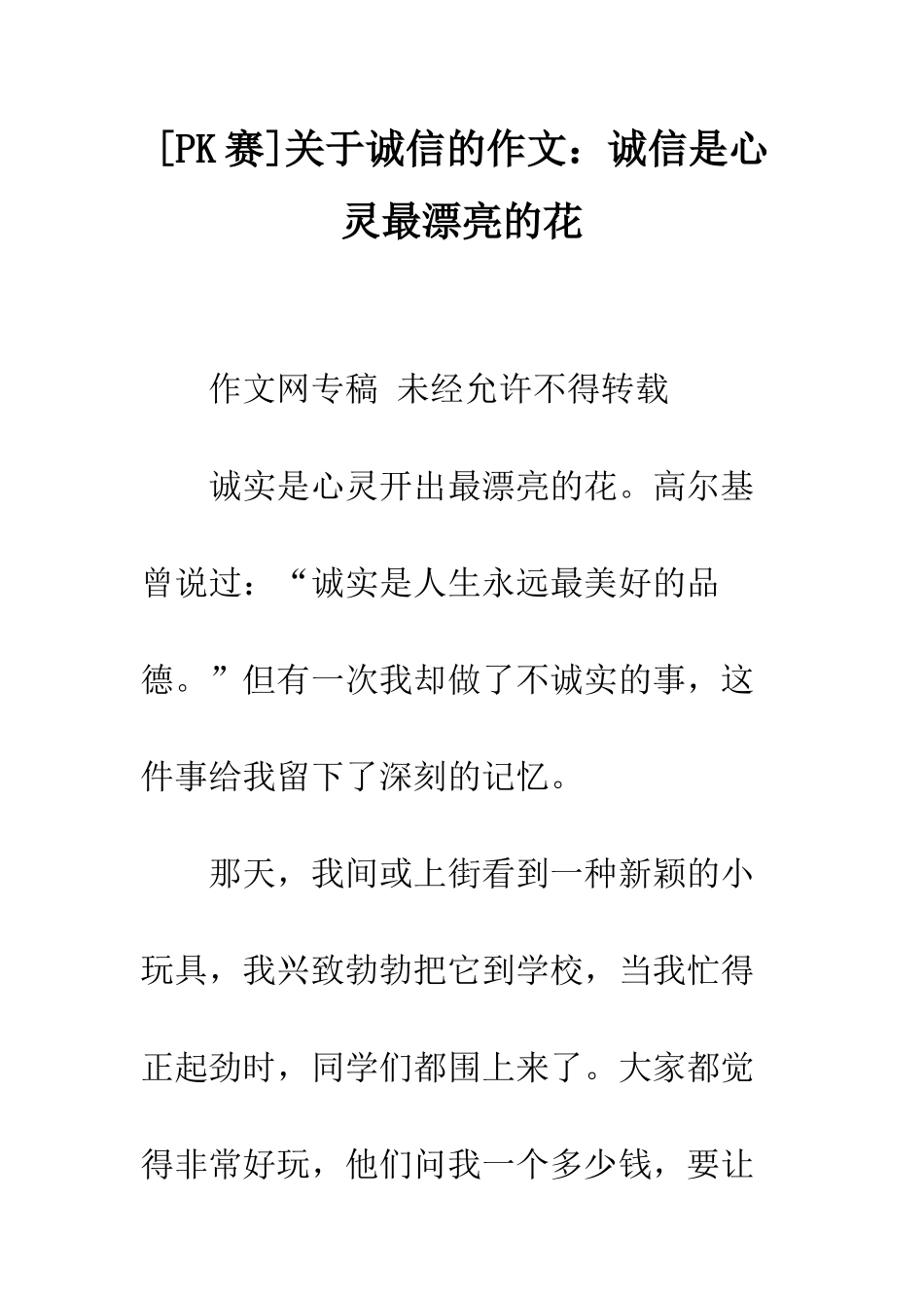 关于诚信的作文诚信是心灵最美丽的花_第1页