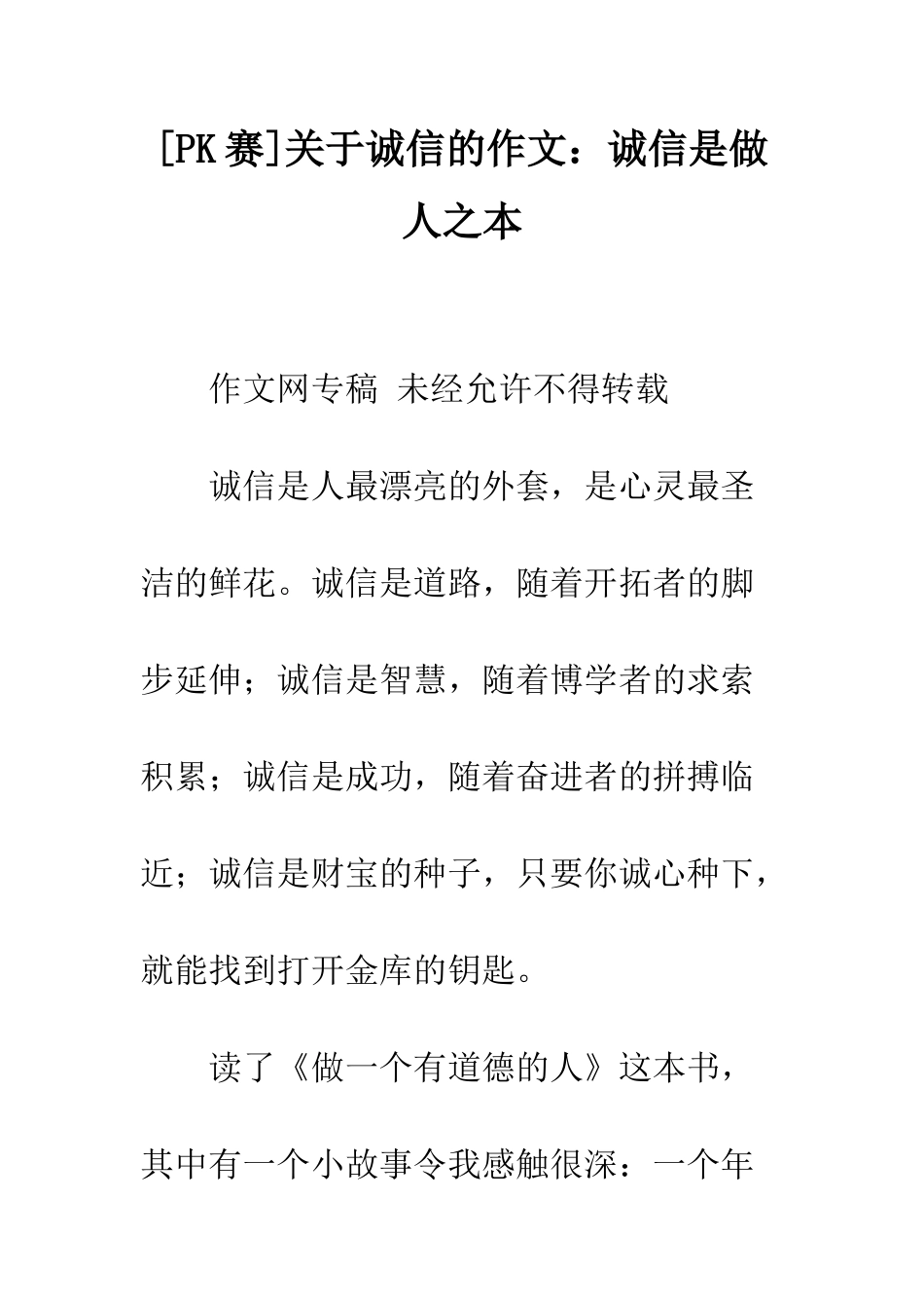 关于诚信的作文诚信是做人之本_第1页