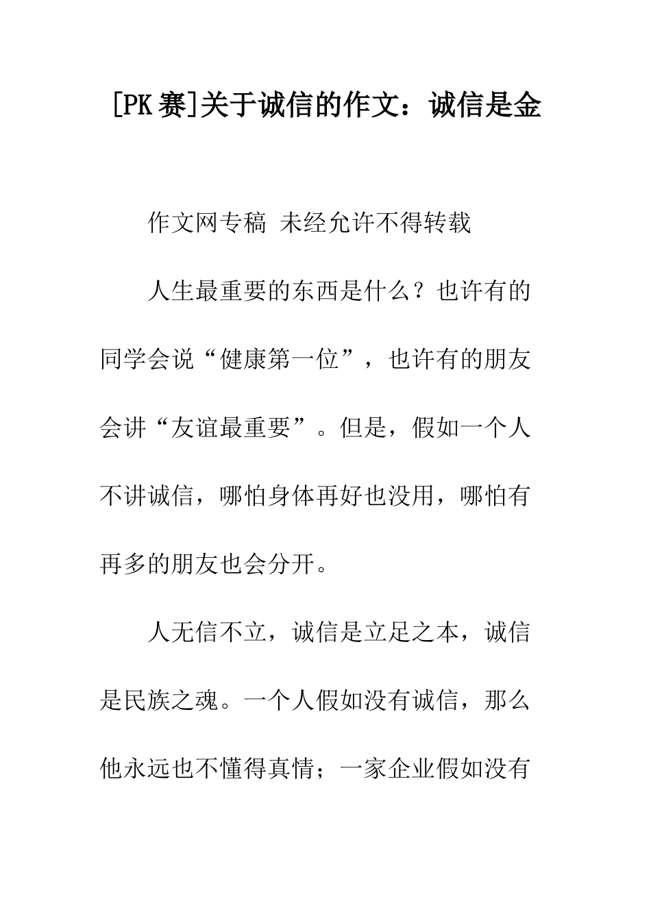 关于诚信的作文诚信是金-1_第1页