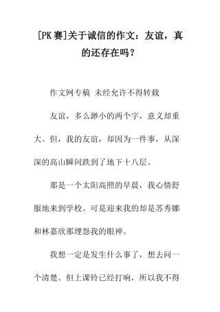 关于诚信的作文友谊-真的还存在吗？