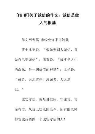 关于诚信的作文诚信是做人的根基