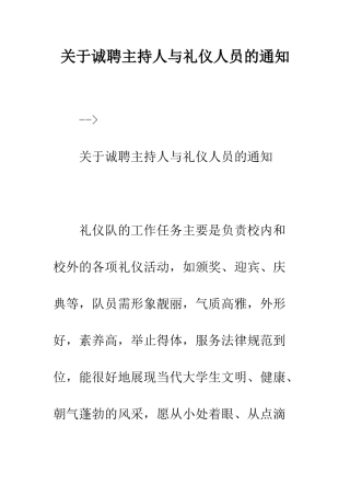 关于诚聘主持人与礼仪人员的通知--精编范文