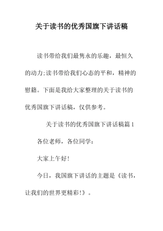 关于读书的优秀国旗下讲话稿--精编范文