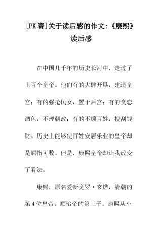 关于读后感的作文-《康熙》读后感