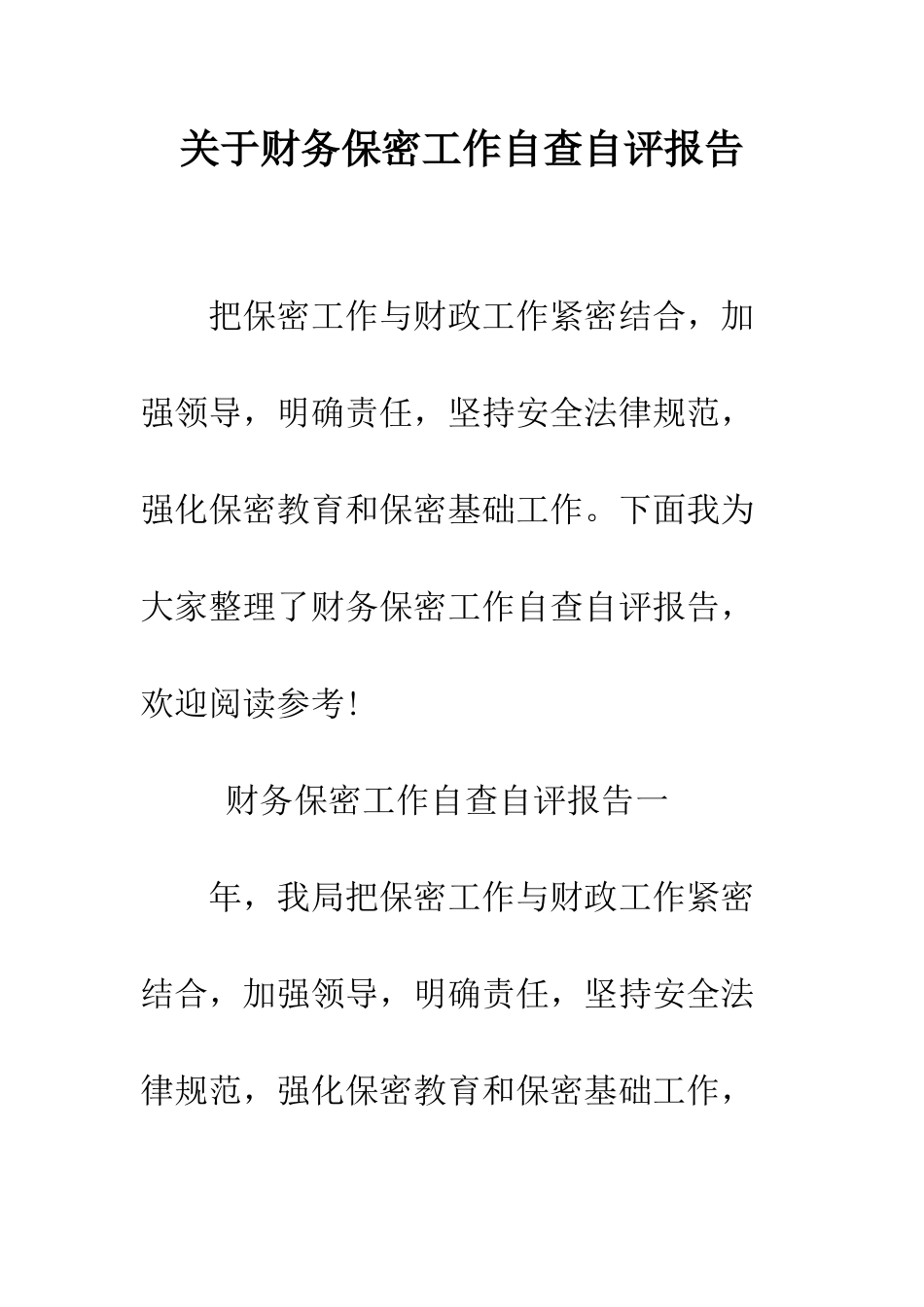 关于财务保密工作自查自评报告--精编范文_第1页