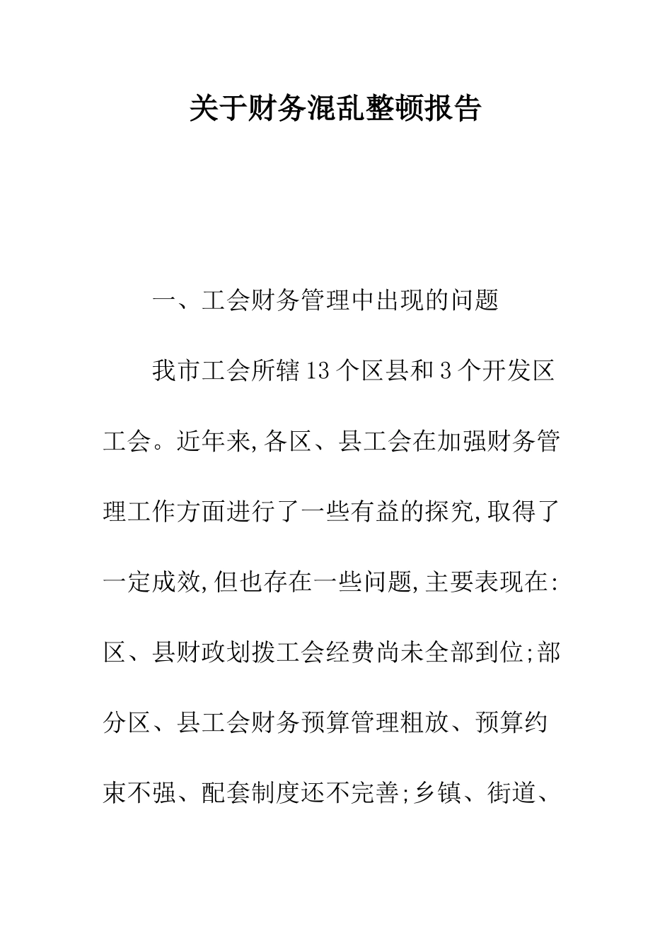 关于财务混乱整顿报告--精编范文_第1页