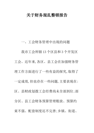 关于财务混乱整顿报告--精编范文