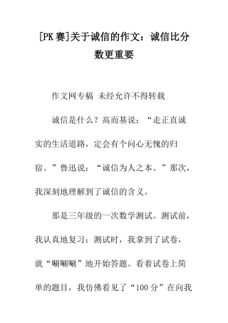 关于诚信的作文诚信比分数更重要