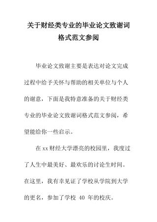 关于财经类专业的毕业论文致谢词格式范文参阅--精编范文