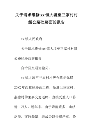 关于请求维修xx镇大境至三家村村级公路砼路面的报告