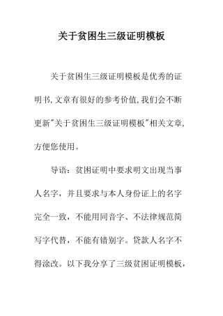 关于贫困生三级证明模板