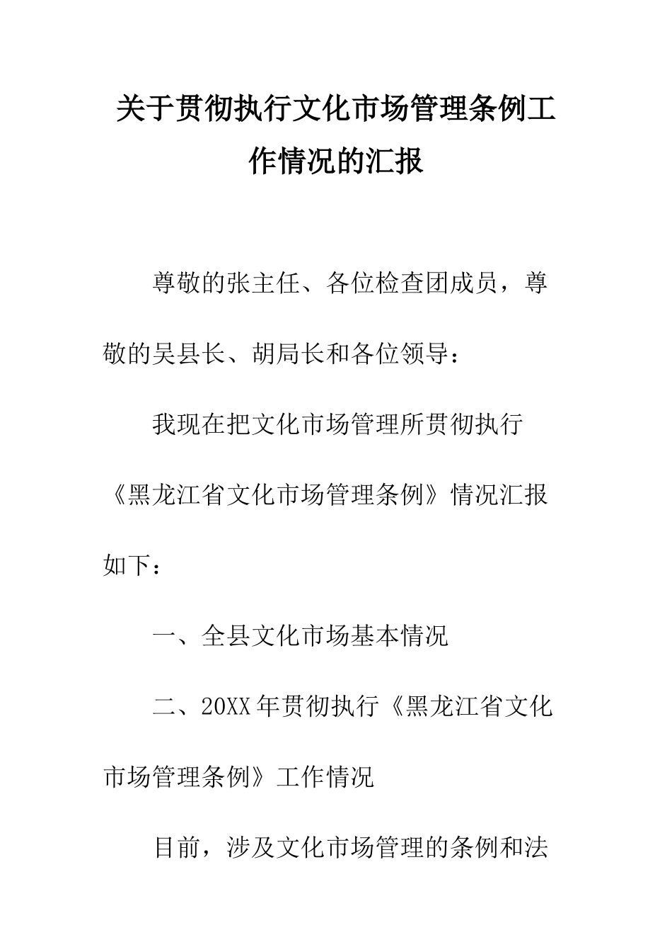 关于贯彻执行文化市场管理条例工作情况的汇报--精编范文_第1页
