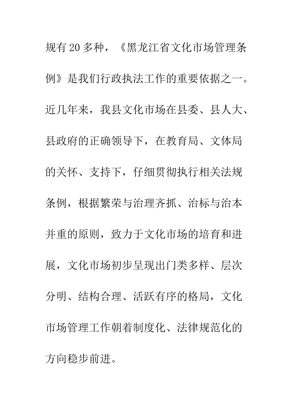 关于贯彻执行文化市场管理条例工作情况的汇报--精编范文_第2页