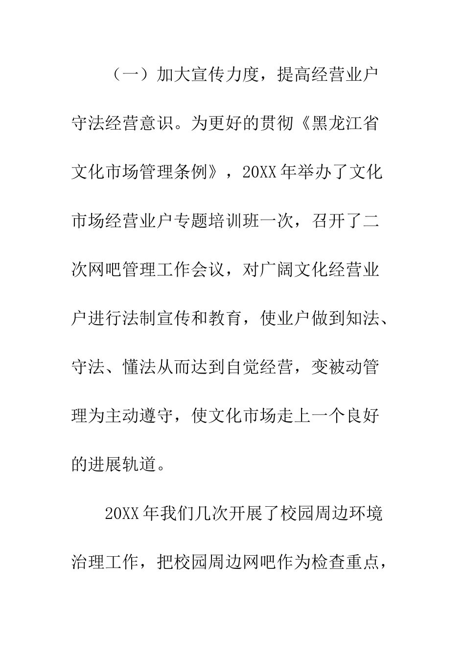 关于贯彻执行文化市场管理条例工作情况的汇报--精编范文_第3页