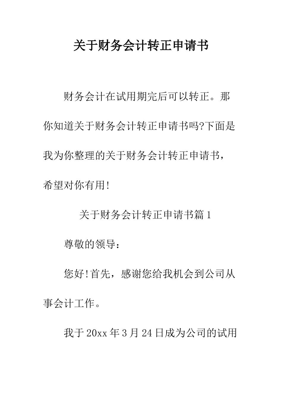 关于财务会计转正申请书--精编范文_第1页