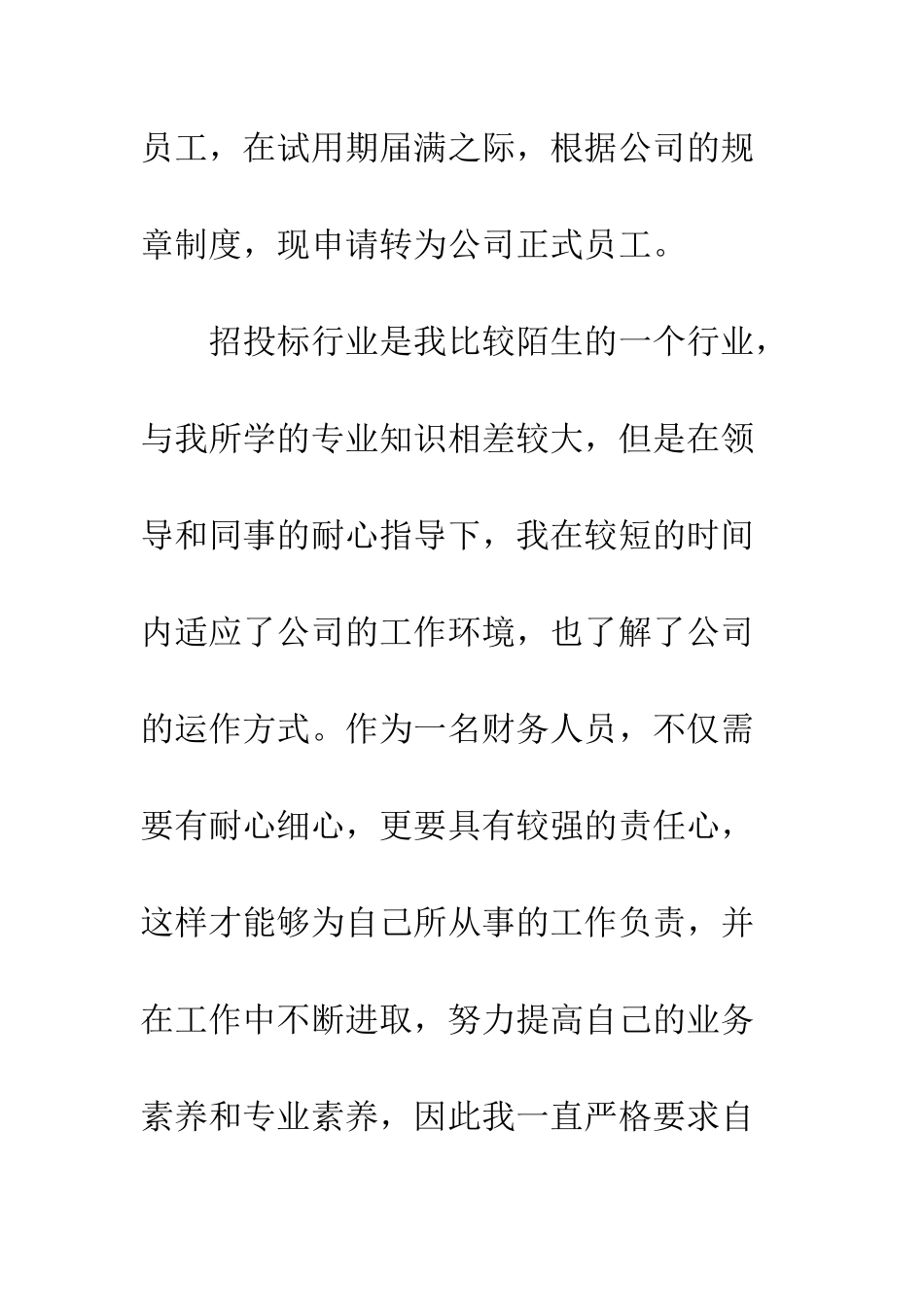 关于财务会计转正申请书--精编范文_第2页